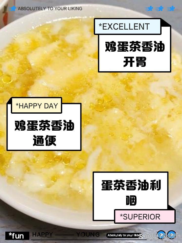 香油鸡蛋茶的功效与作用