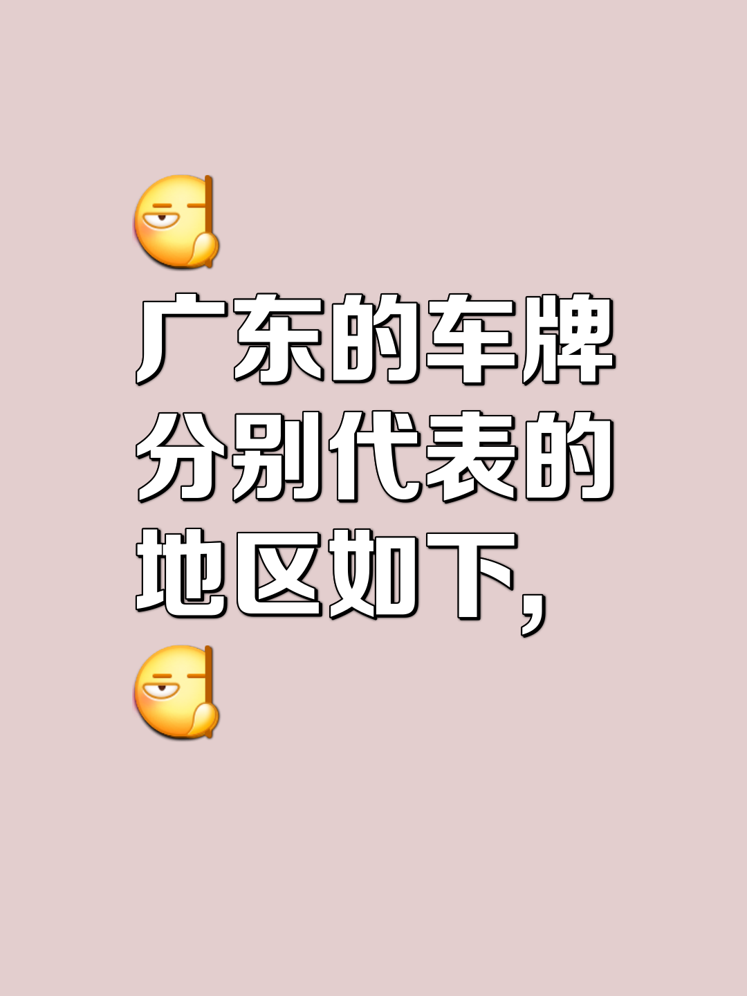 粤字开头车牌号字母代表城市你都知道吗