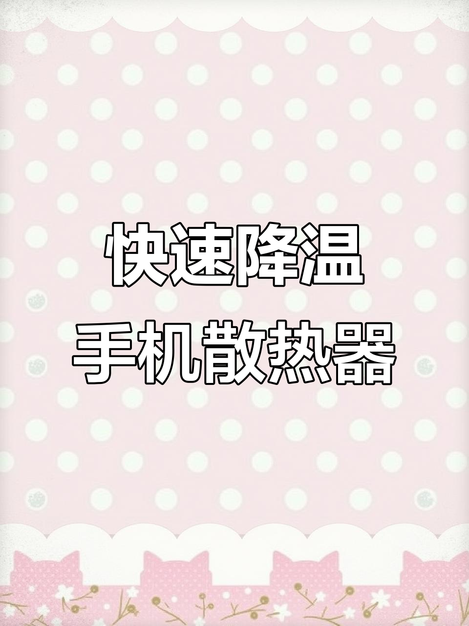 手机发热发烫解决方法