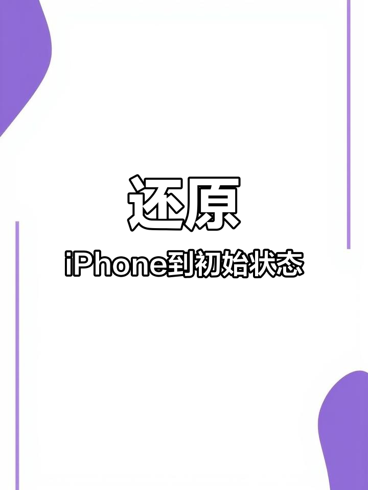 手机恢复出厂设置好不好