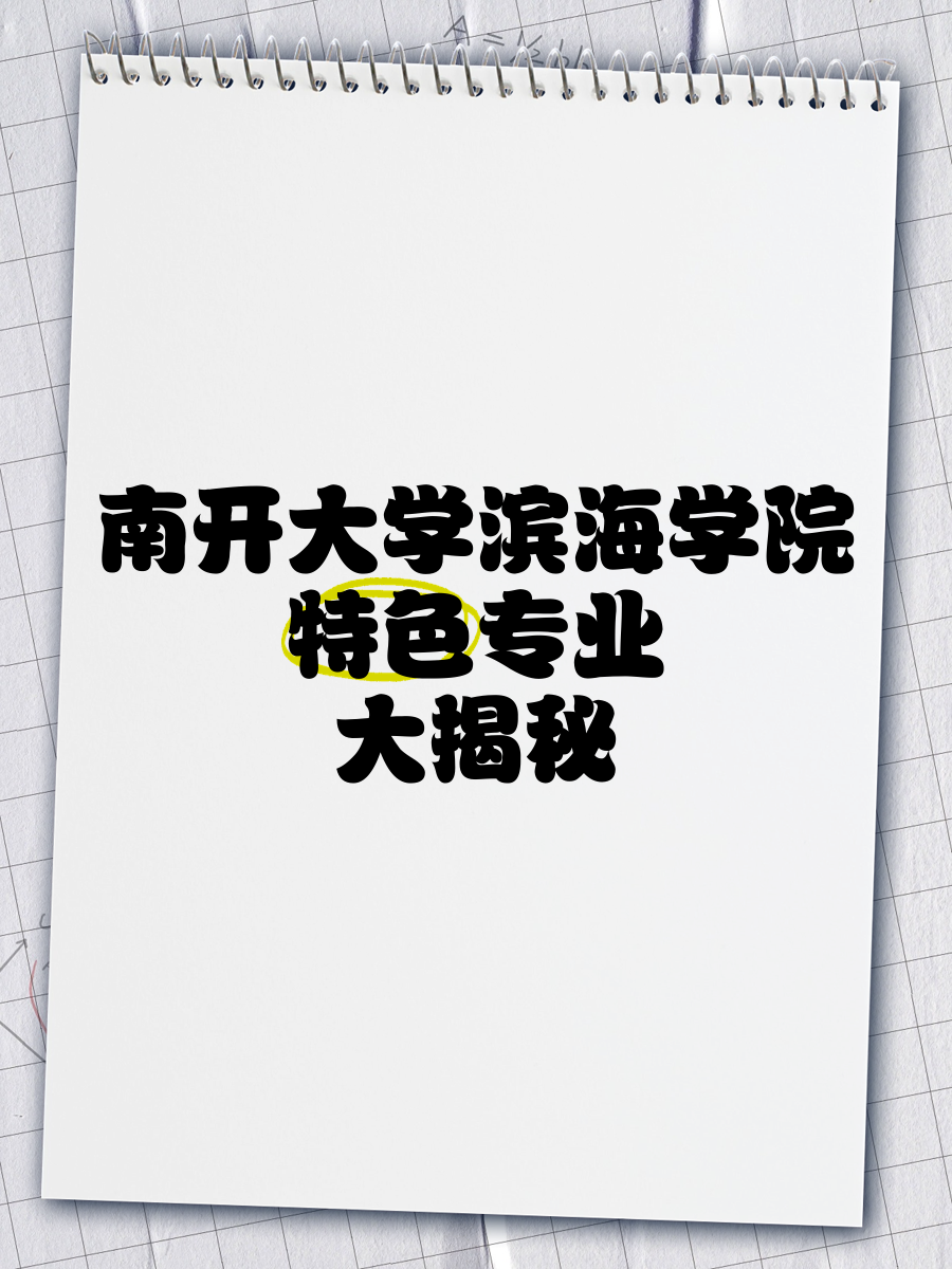 南开大学滨海学院简介