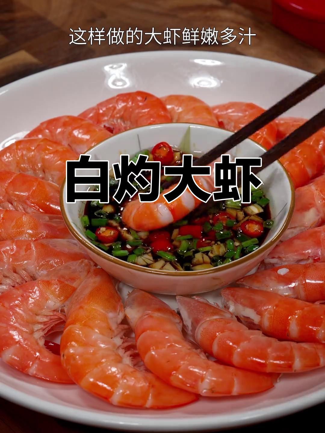 新鲜虾如何清蒸好吃又简单