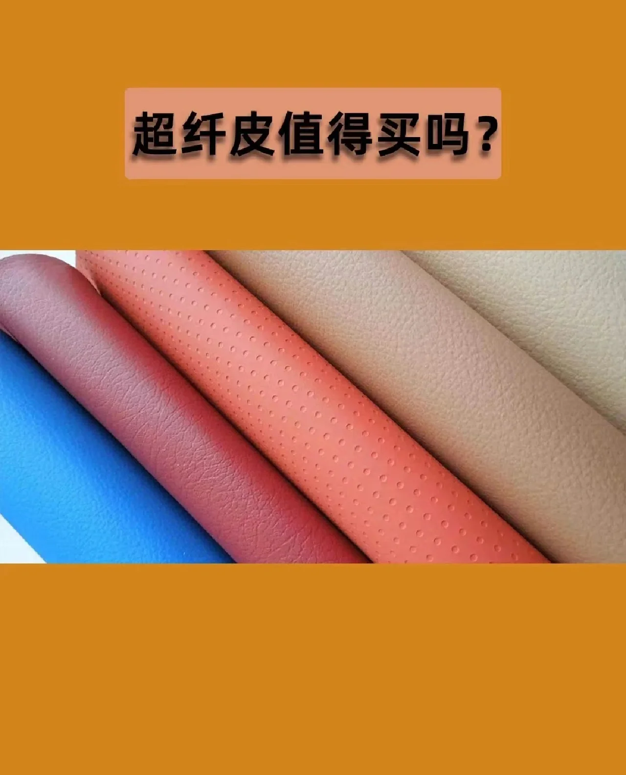超纤皮是什么材质和PU区别
