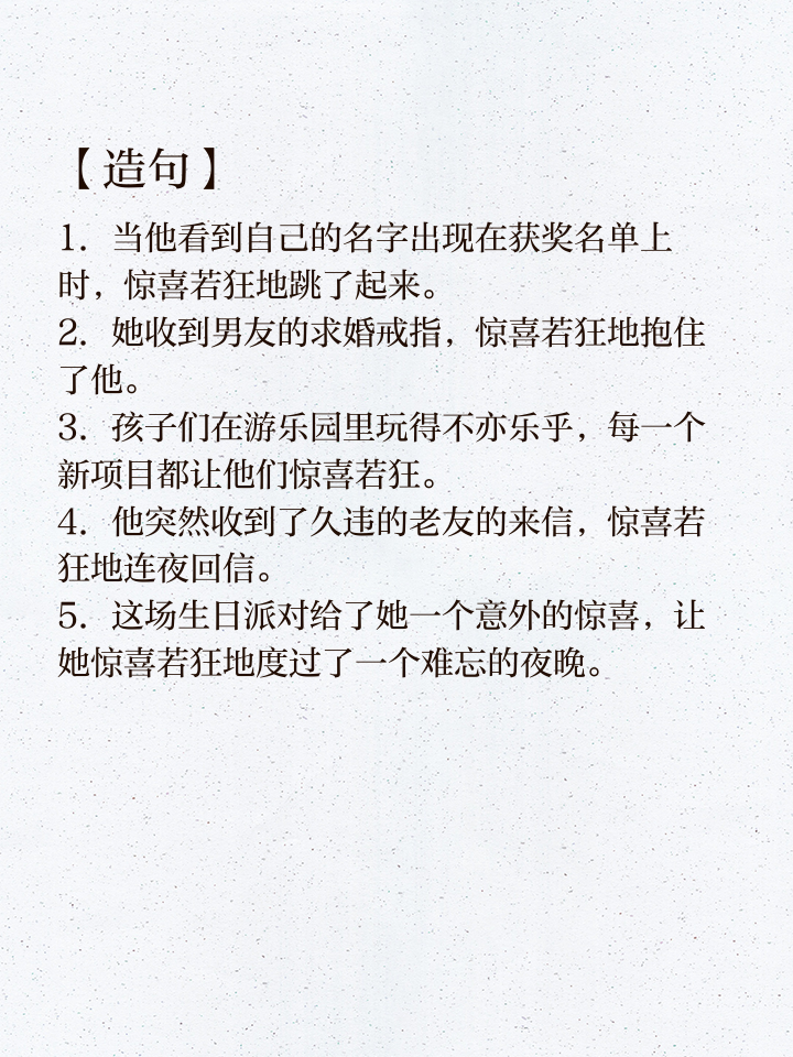 比喻突如其来的惊喜的成语