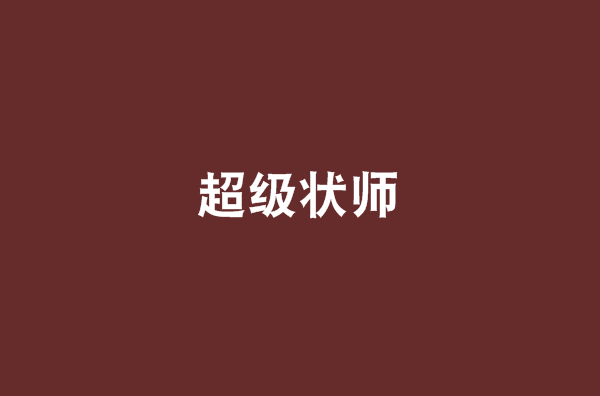 宰迎天