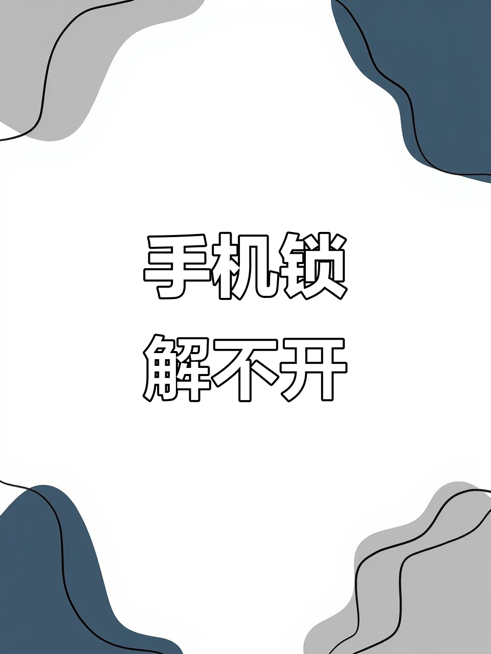 小米手机激活密码忘记了怎么解锁吗