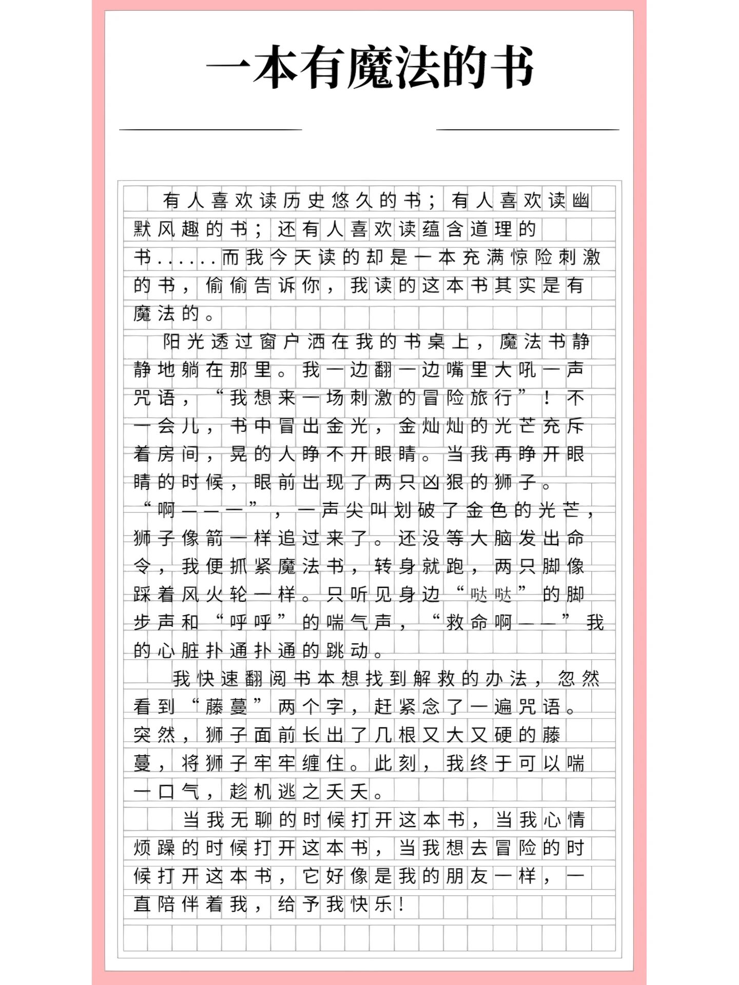 一本有魔法的书想象作文