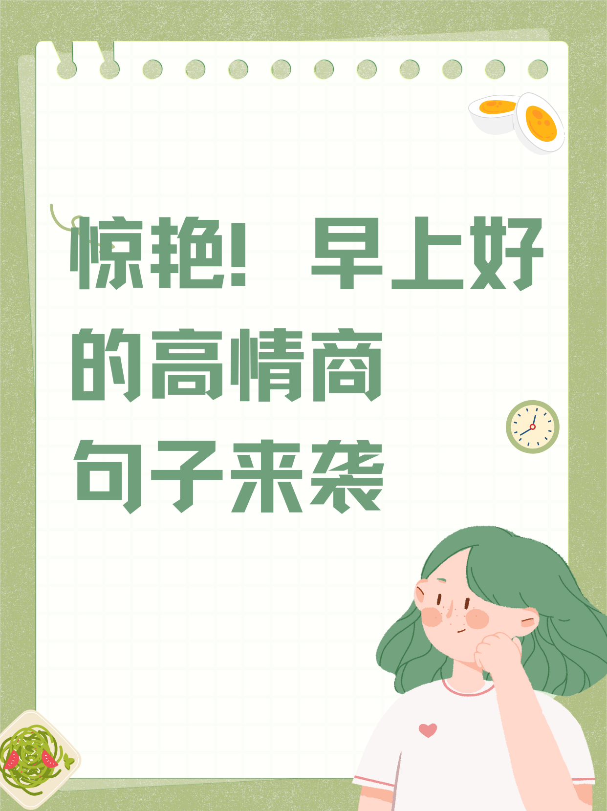 如何高情商?回复早上好