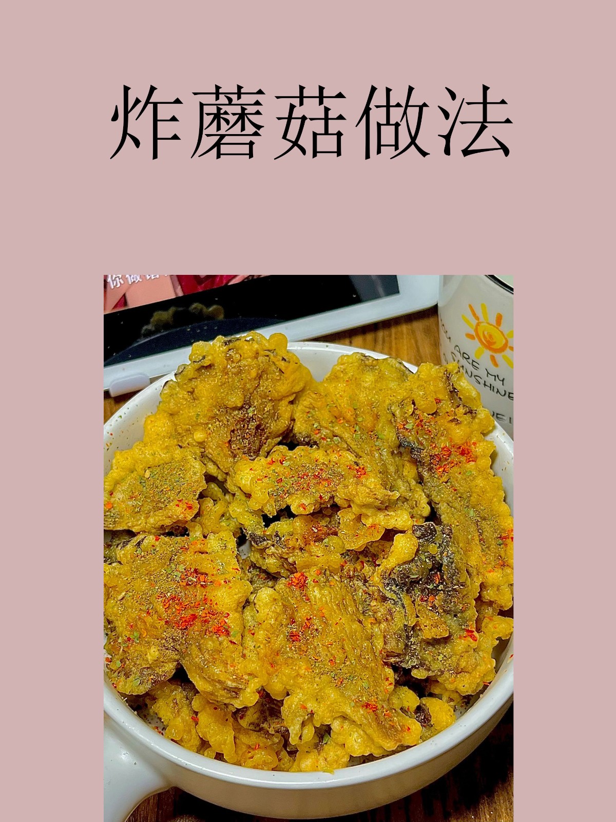炸蘑菇的家常做法和配方窍门