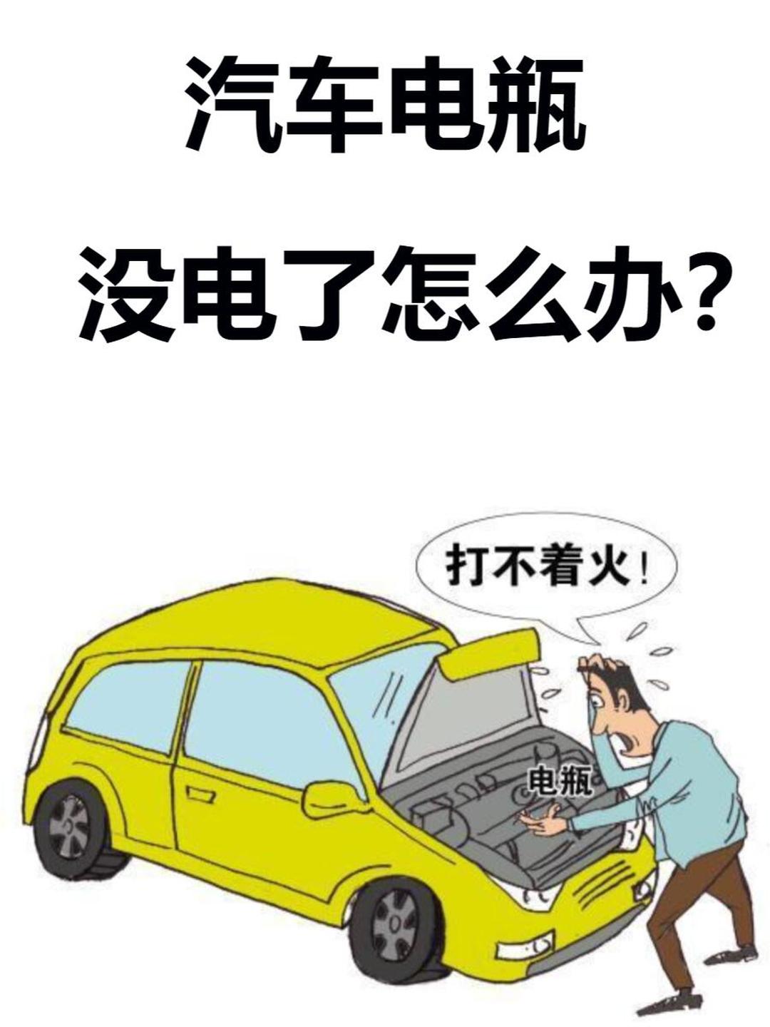 车子没电打不着火怎么办