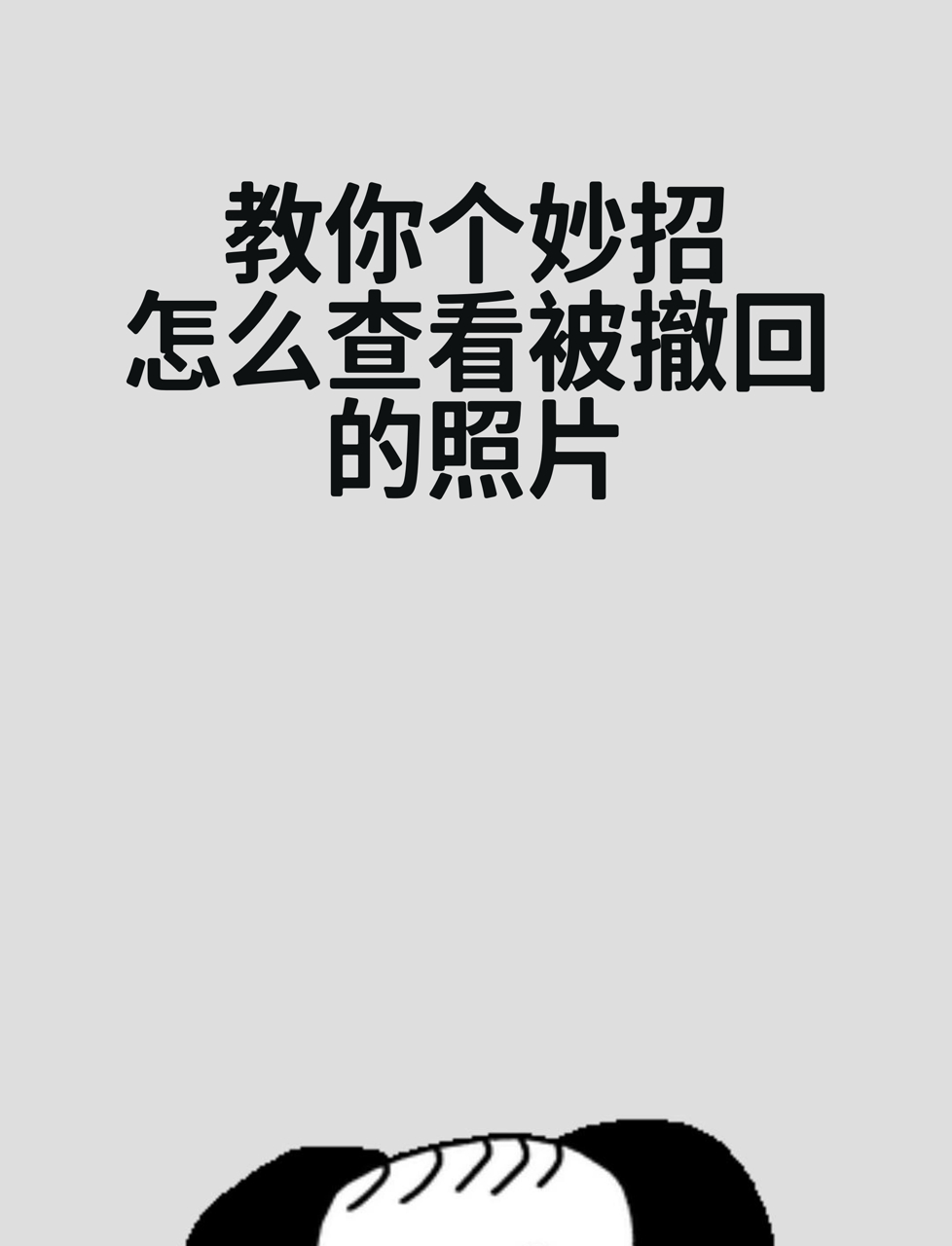 qq撤回的消息怎么恢复