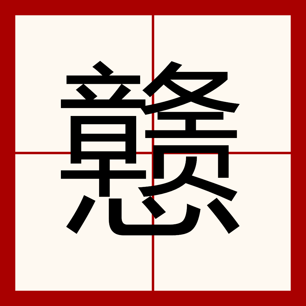荣膺的读音荣膺念什么呢