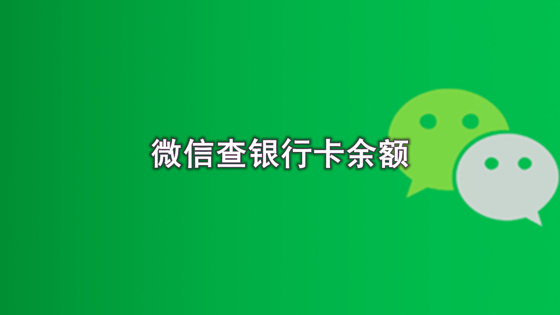 微信怎么看完整银行卡号