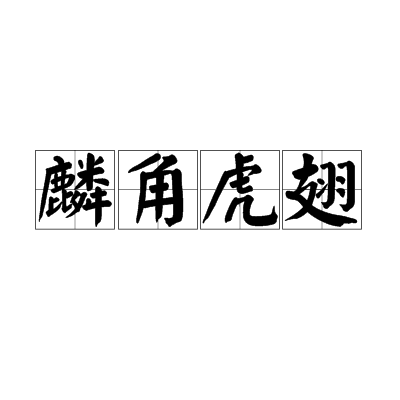 不可多得是什么意思解释