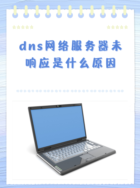 dns电脑服务器未响应原因