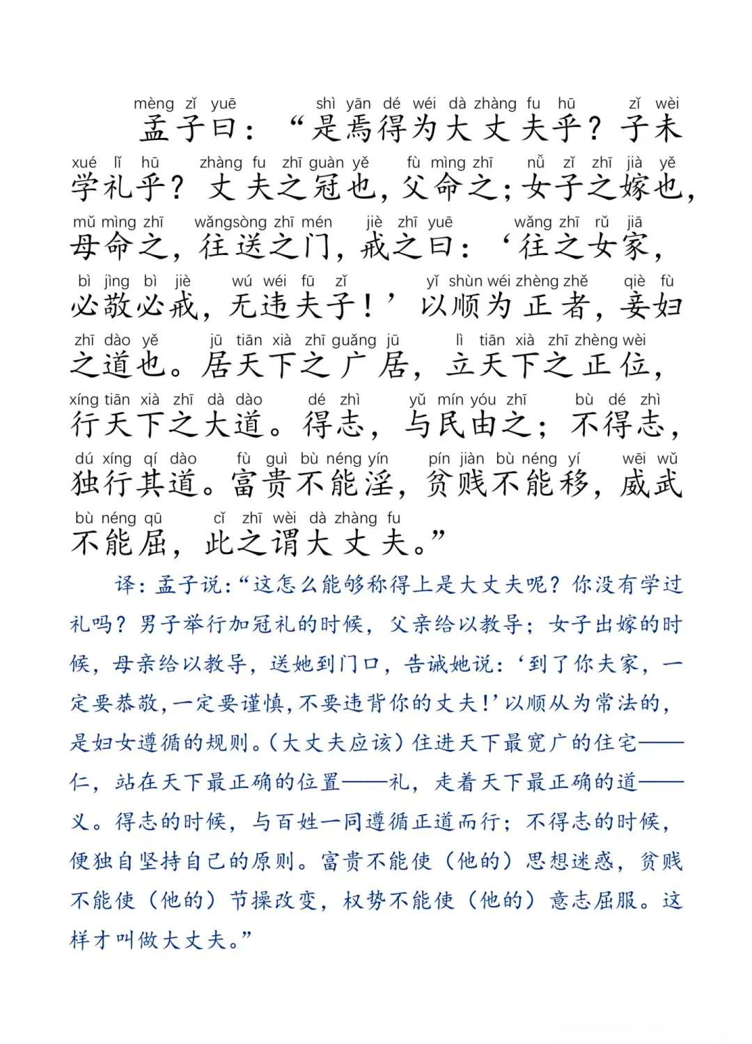 文言文富贵不能淫的翻译