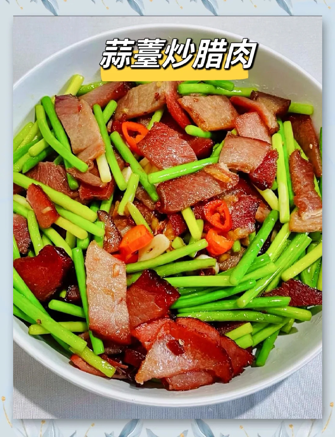 蒜苔炒腊肉蒜苔炒腊肉的做法
