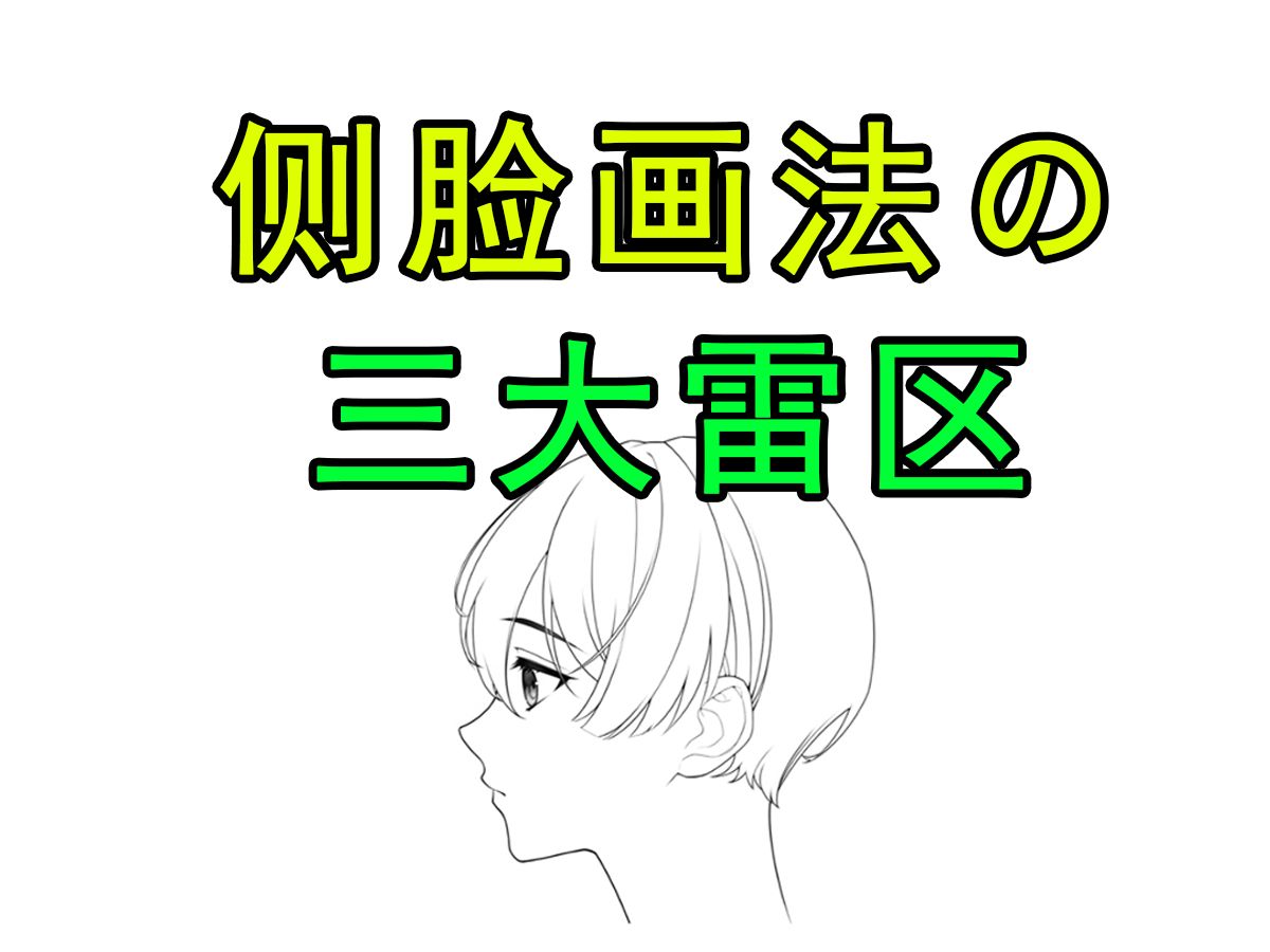侧脸怎么画,动漫的侧脸教程