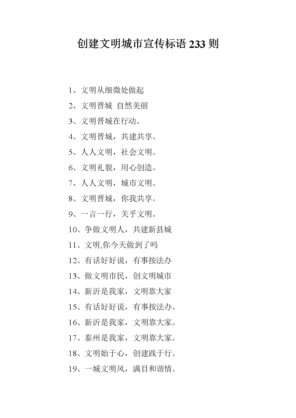 文明城市创建宣传标语大全