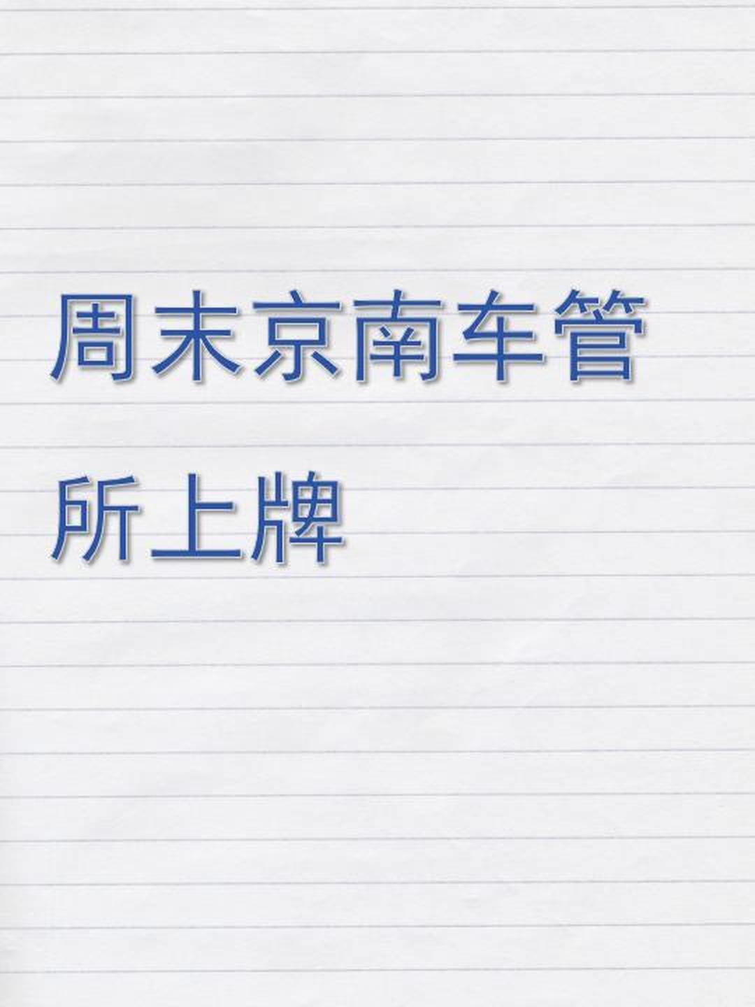 南京车管所周六周日上班吗