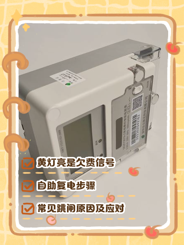 电表欠费跳闸后怎样恢复
