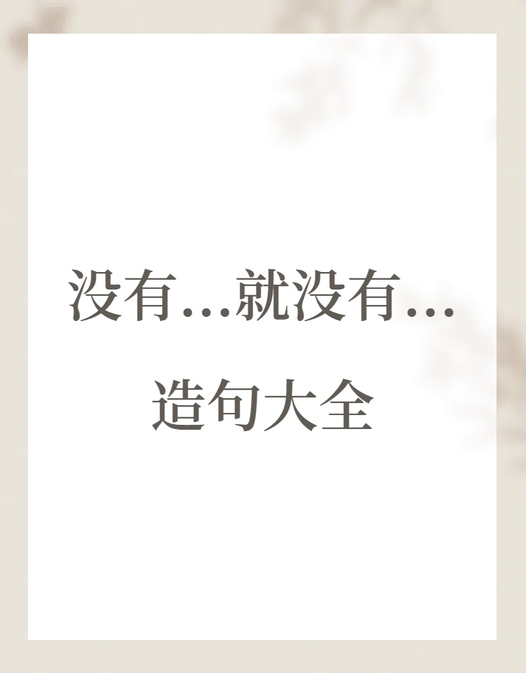 用成长造句小学一年级