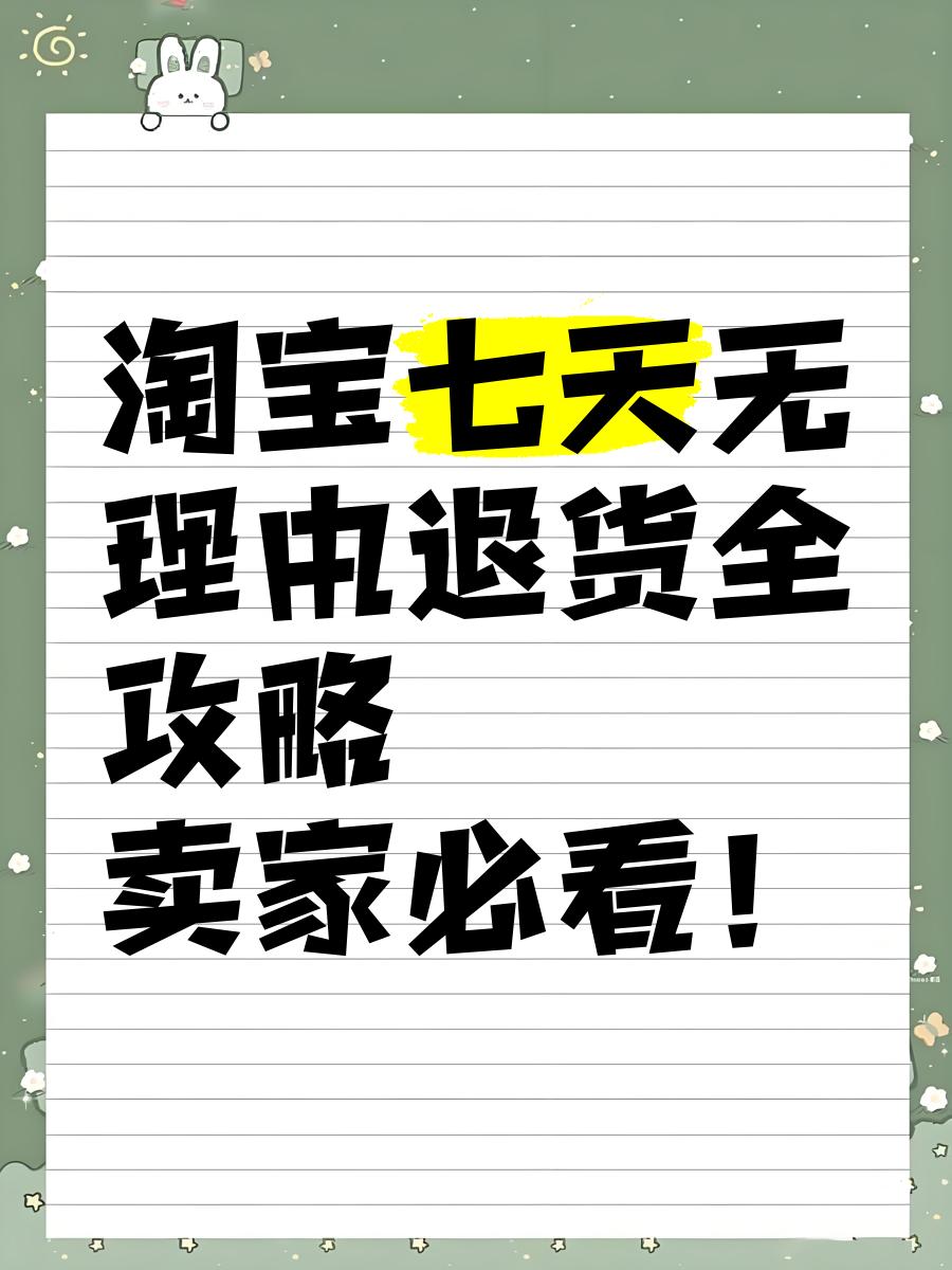淘宝退货无忧是什么意思