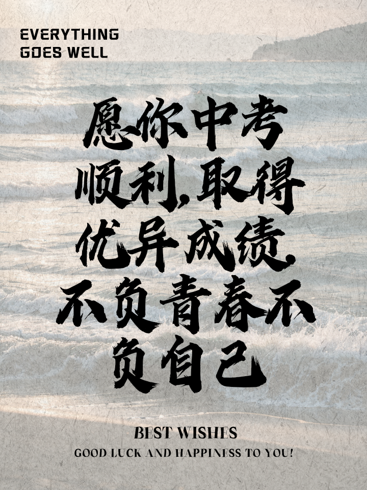 中考祝福语简短8字有什么