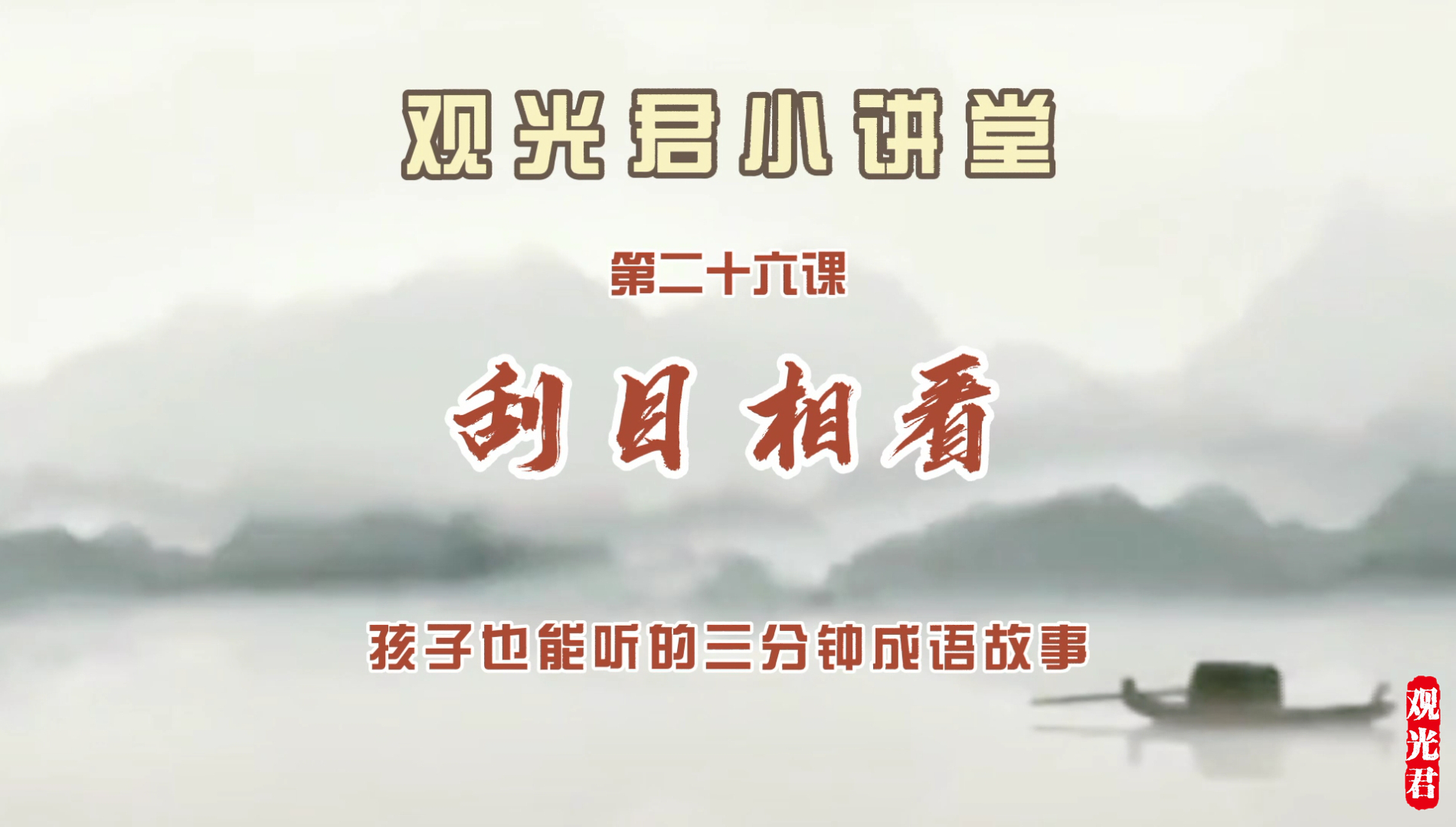 士别三日当刮目相看典故