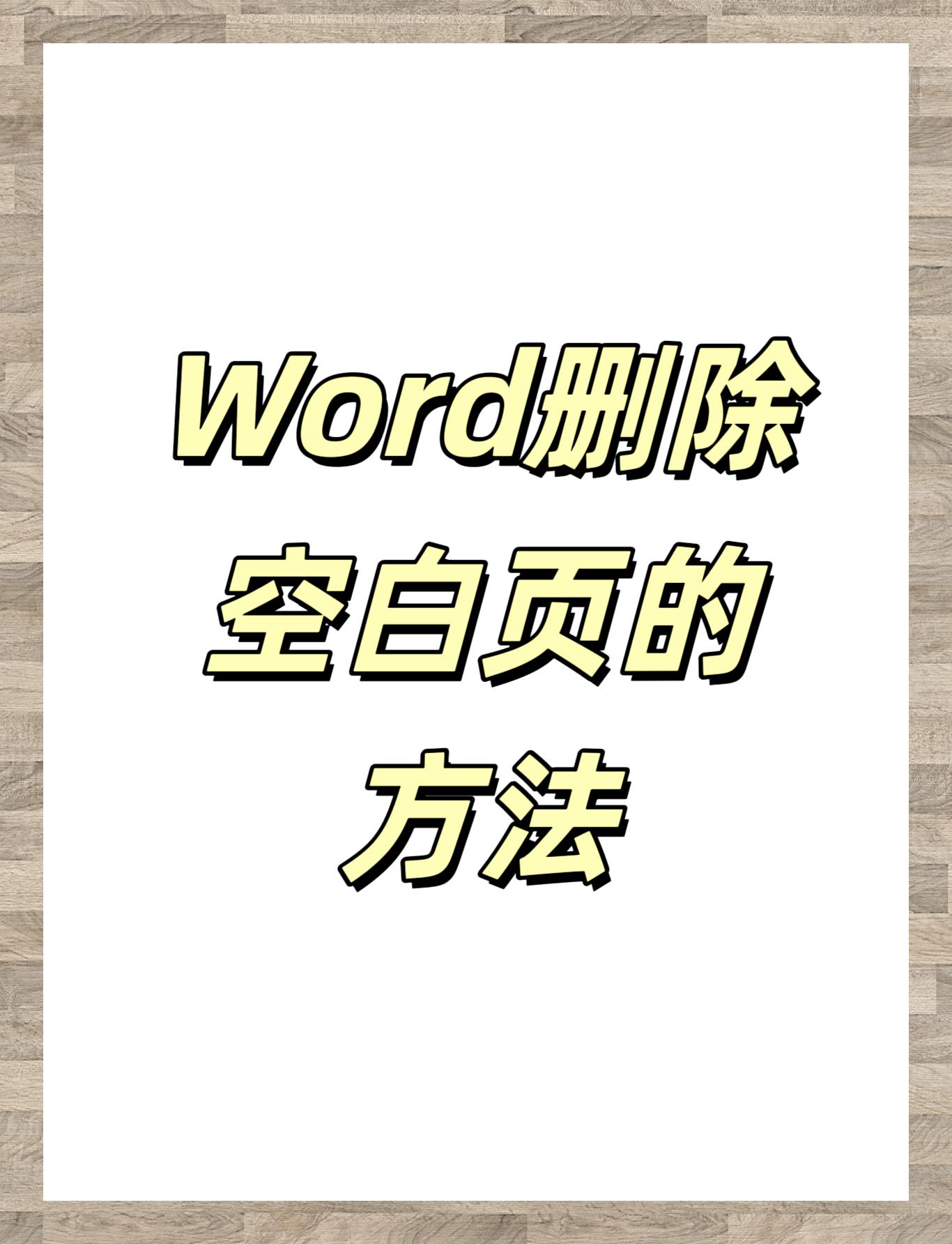 word怎么完整复制一页