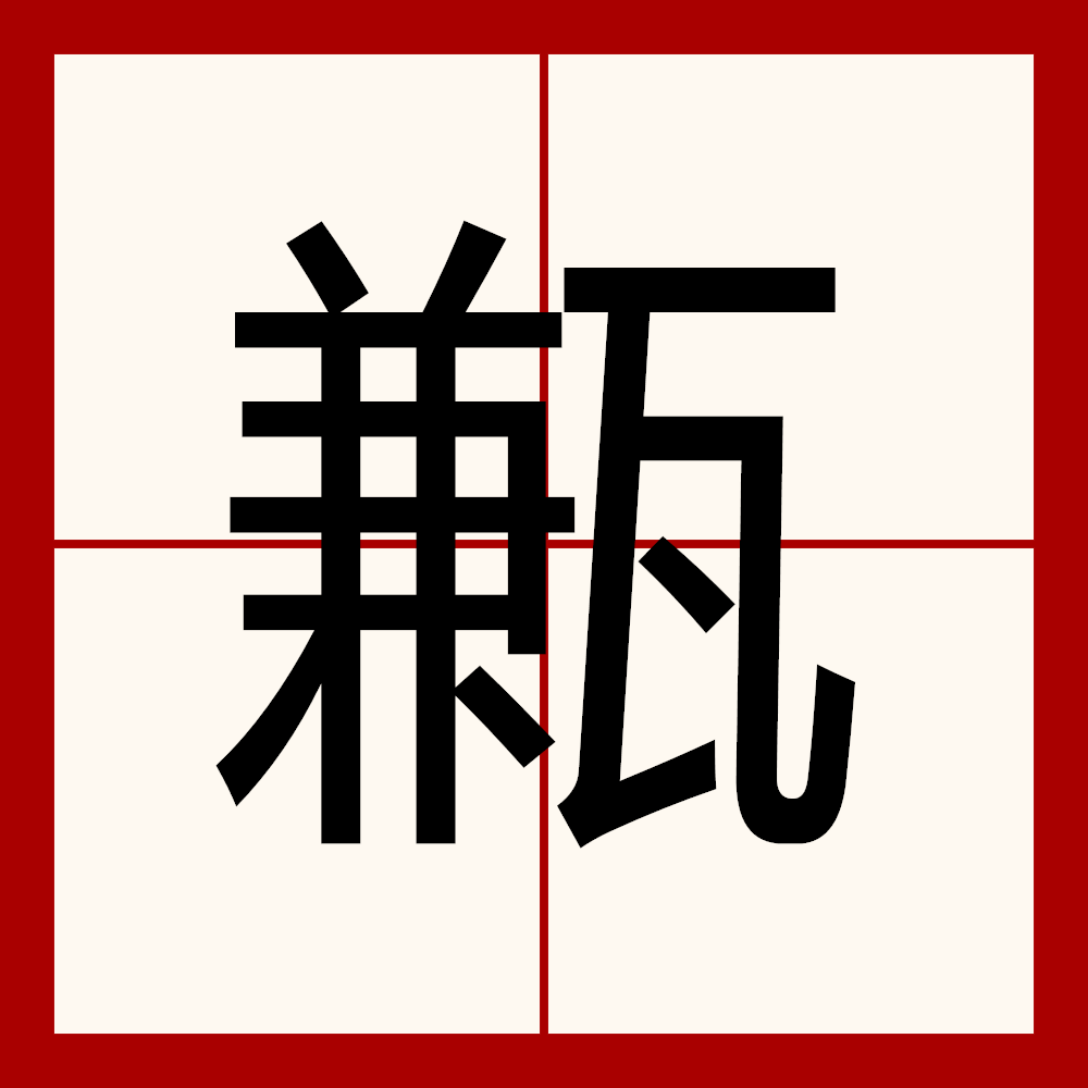 罪愆的读音罪愆怎么读