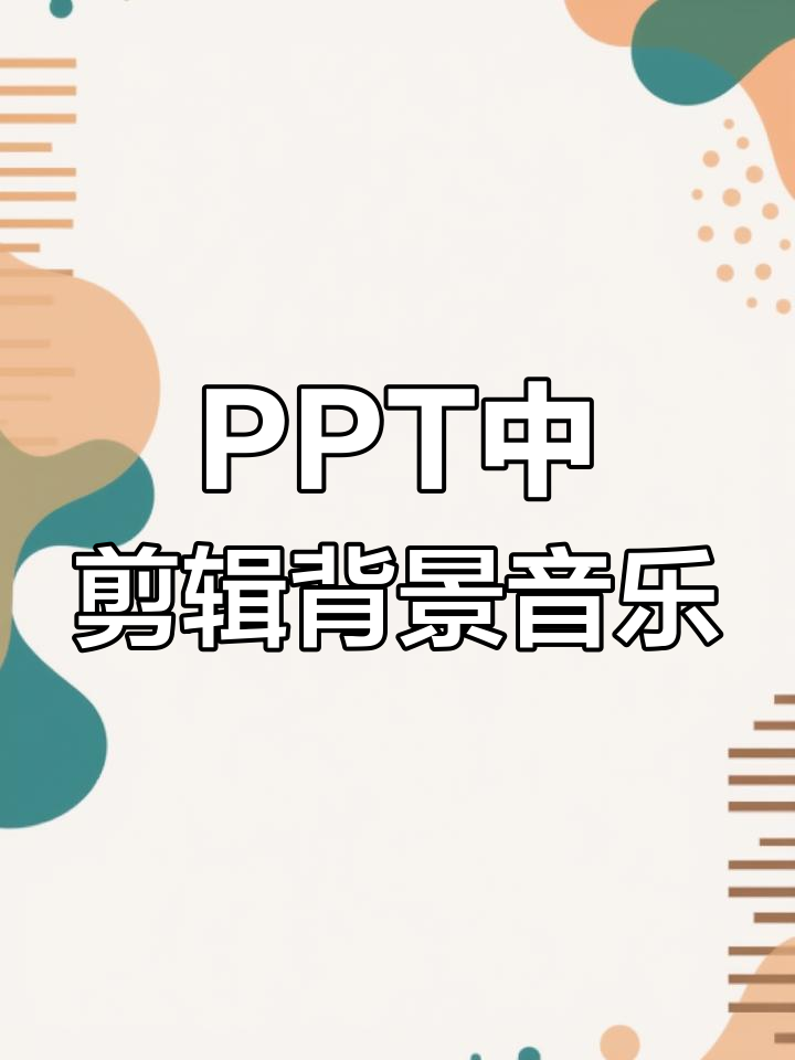 ppt背景音乐怎么关闭