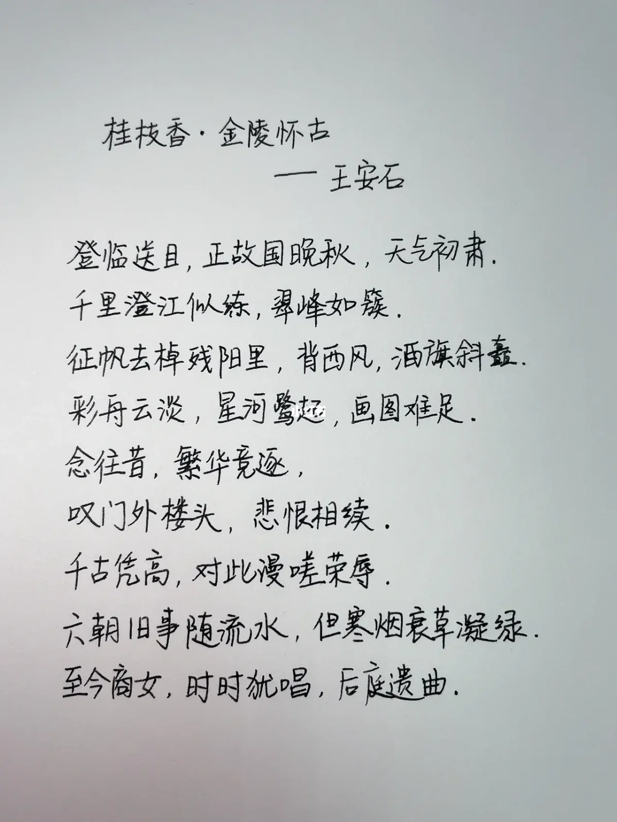 桂枝香金陵怀古原文及翻译