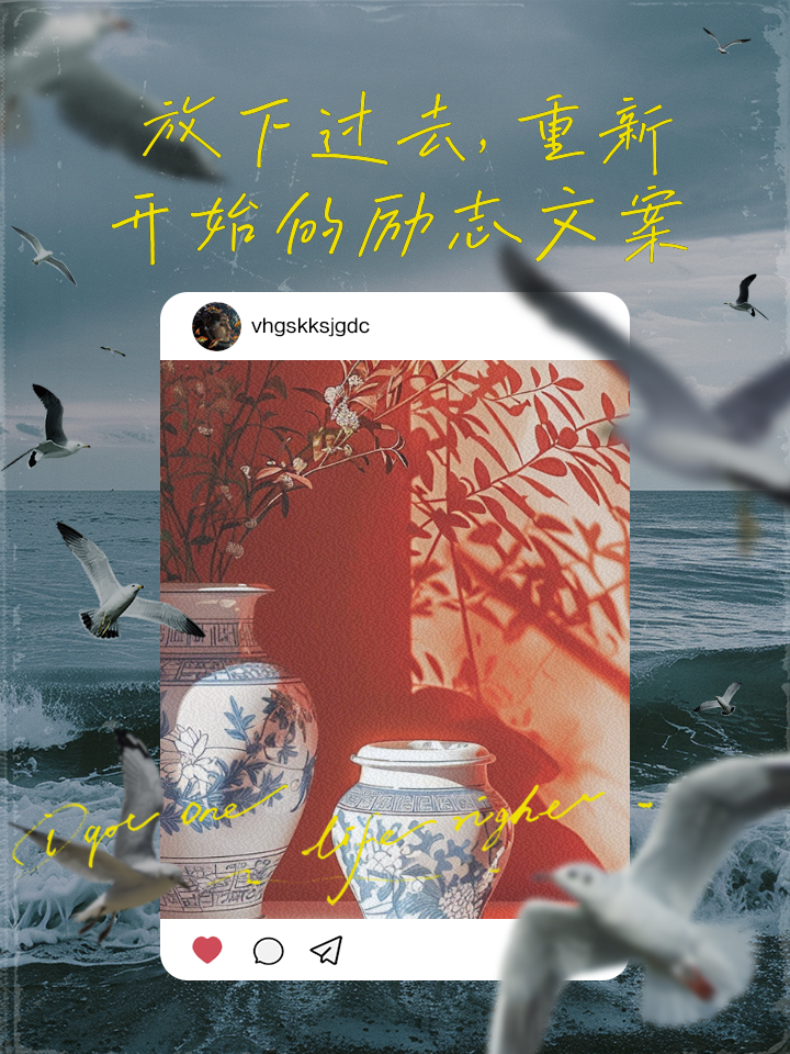 放下过去重新开始的个性签名