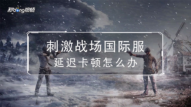 无法进入刺激战场国际服如何解决