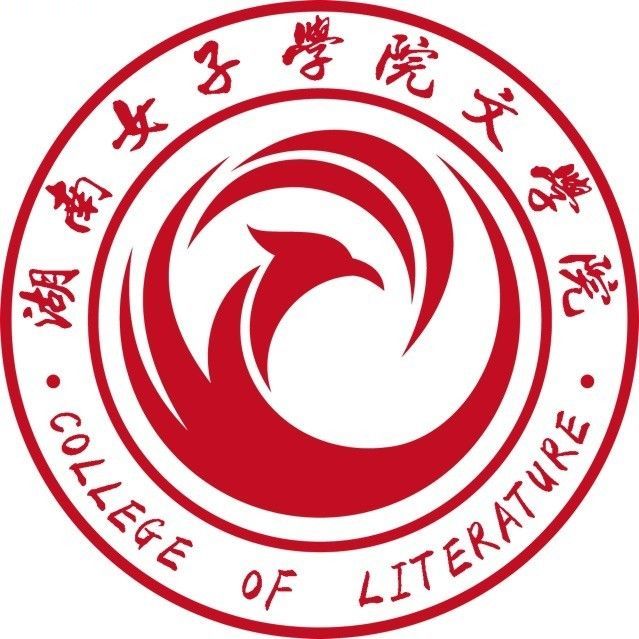 湖南女子学院的资料是什么呢