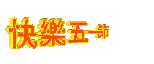 关于五一劳动节快乐的祝福语