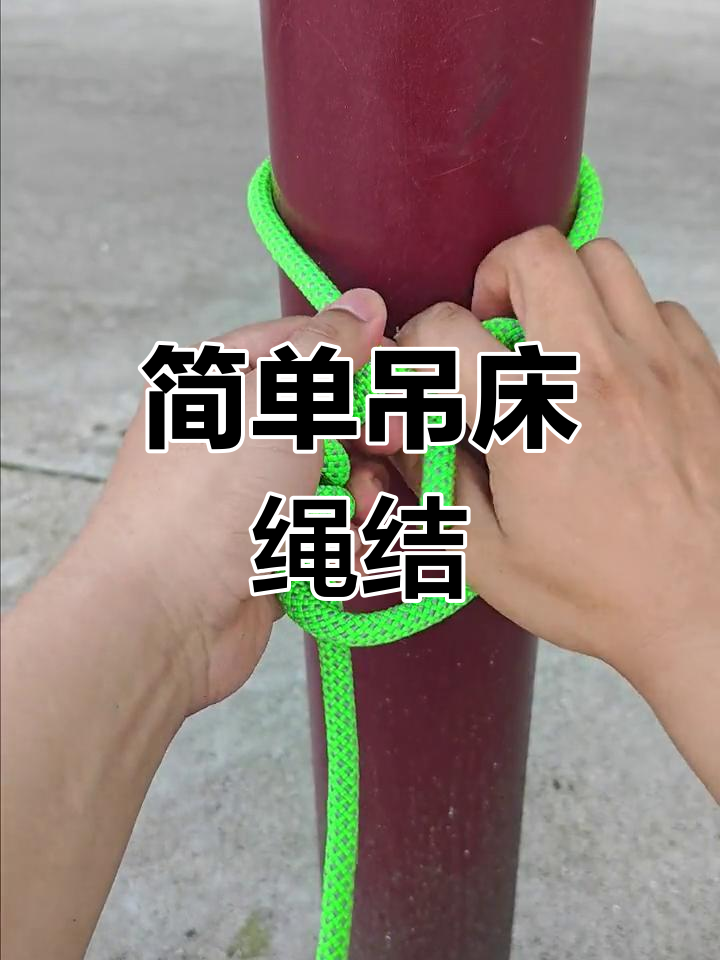 吊绳怎么绑,吊绳绑法简述