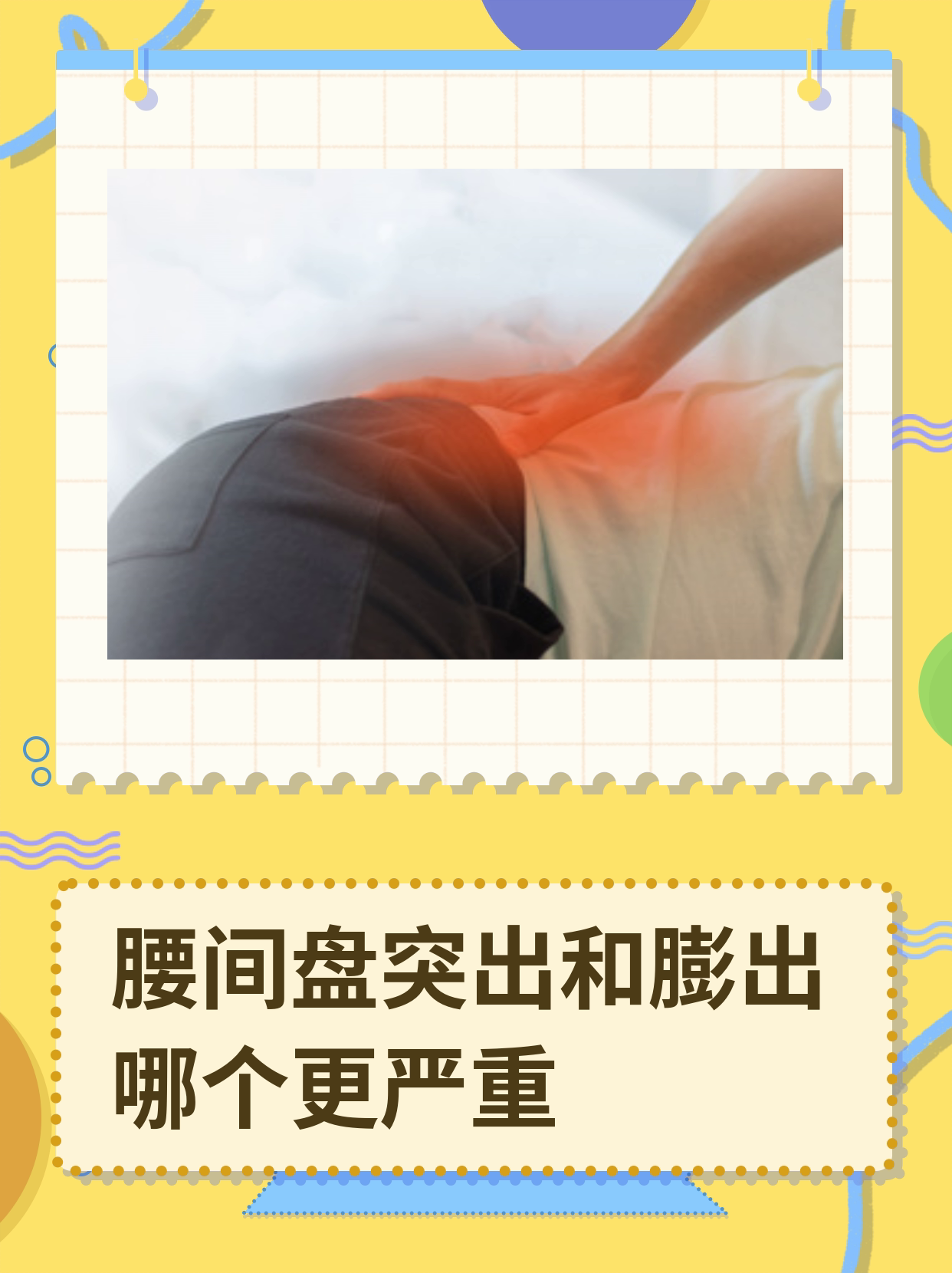 腰椎间盘膨出与突出的区别有哪些