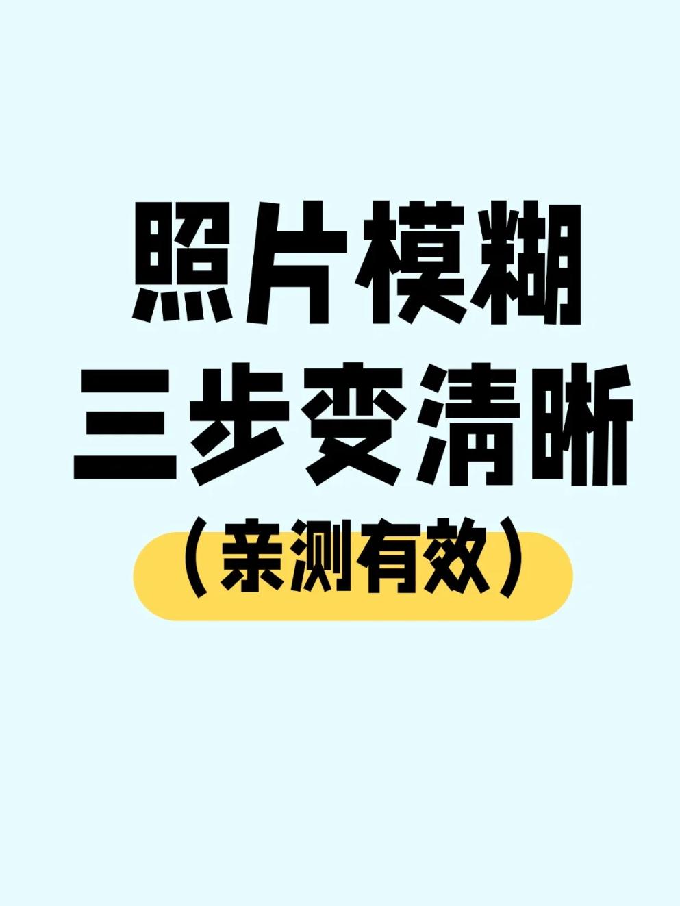苹果手机图片模糊怎么变清晰