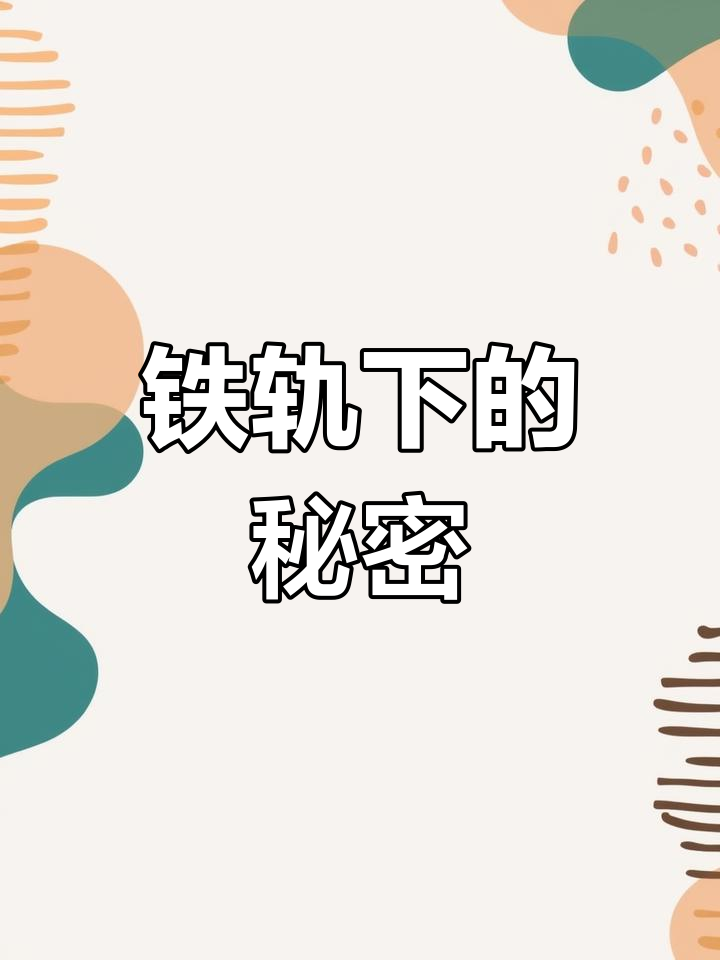 火车轨道为什么要铺石子