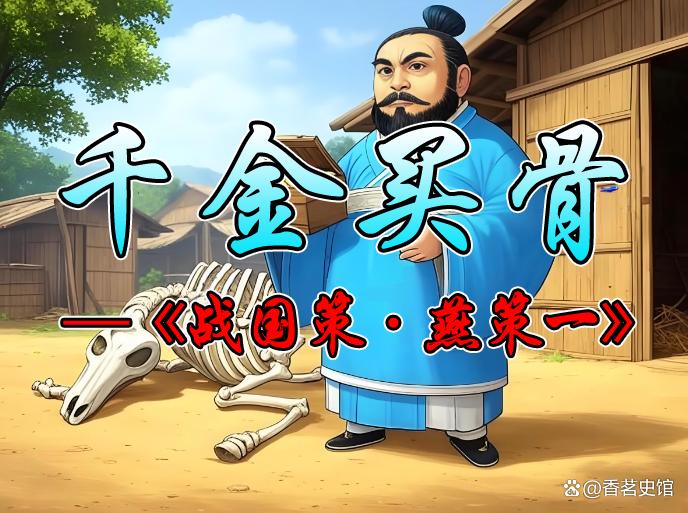 成语千金买骨是什么意思