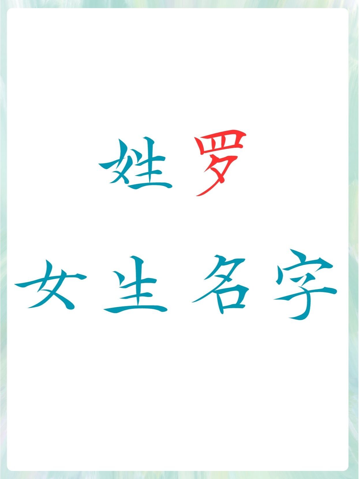 字明远