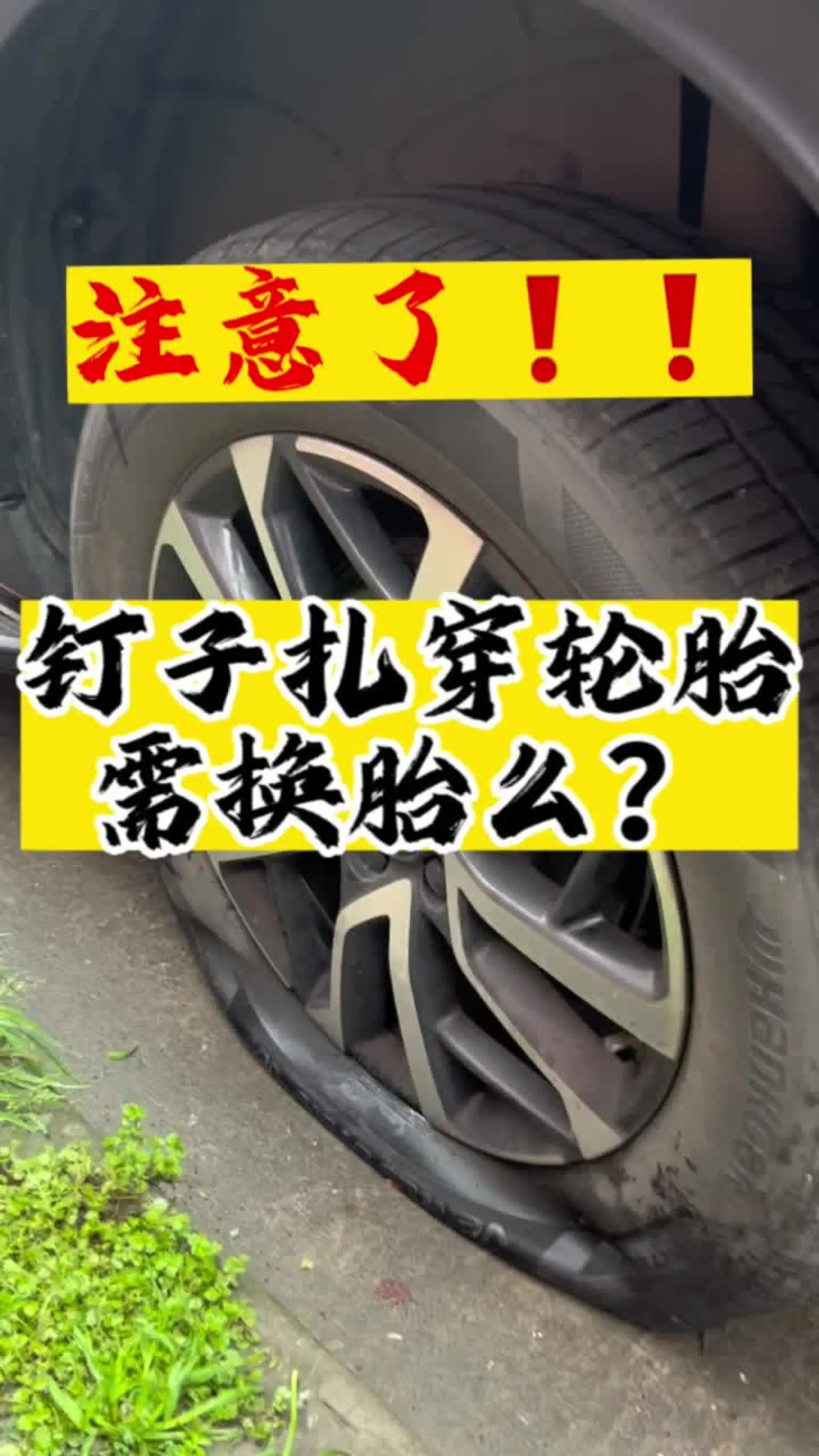 汽车轮胎被钉子扎到如何解决