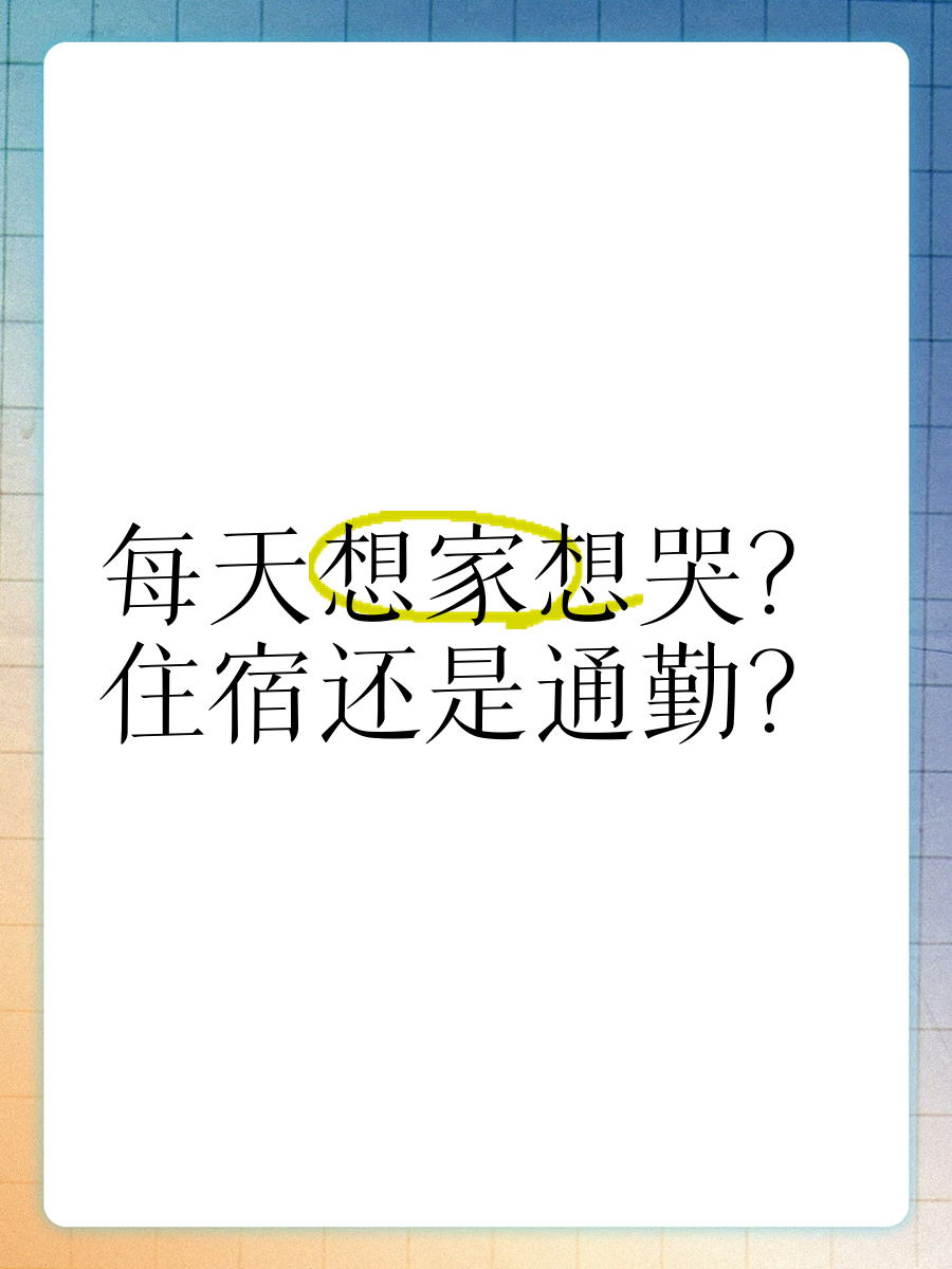 因读初中住校很想家,会很想哭,怎么办