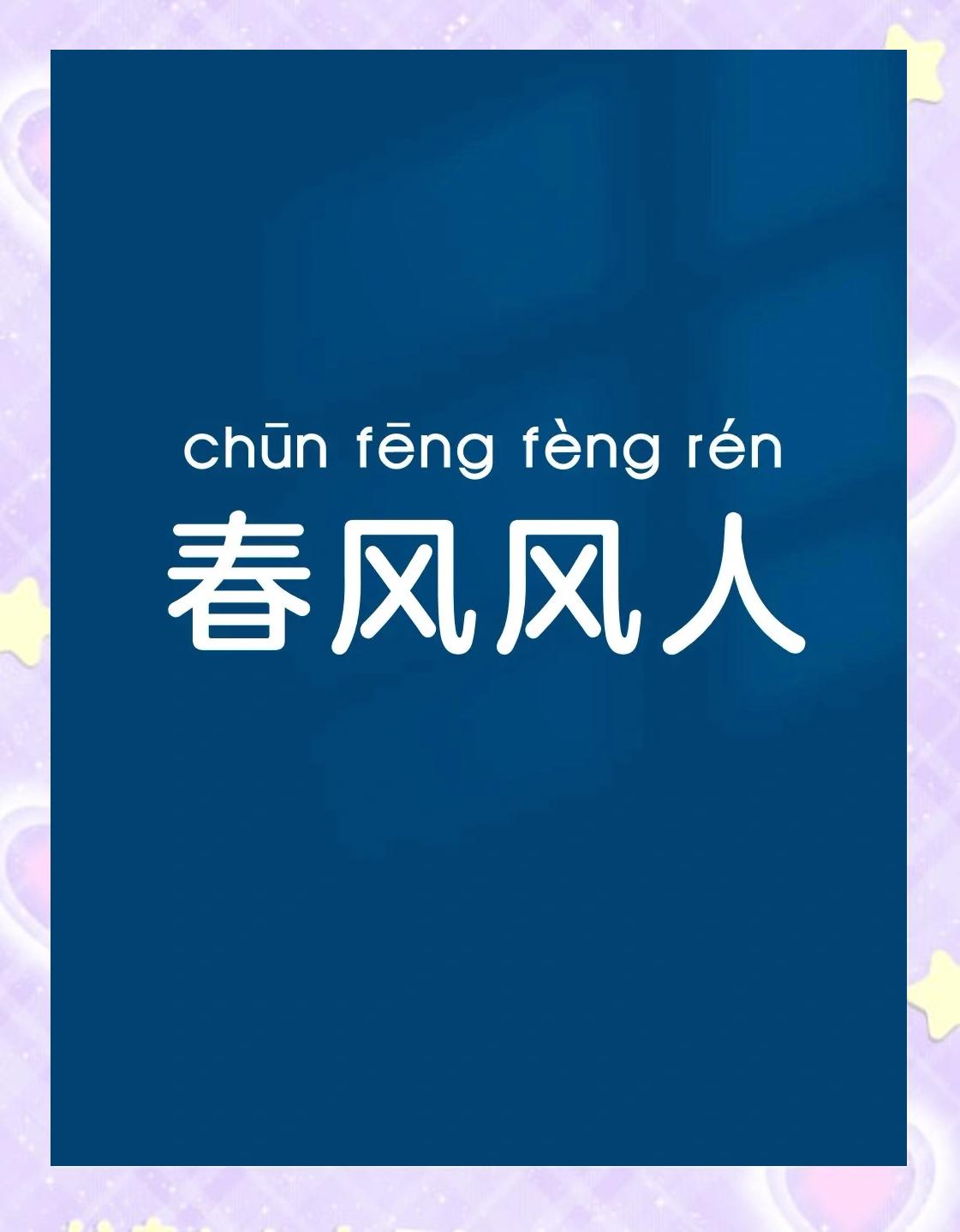 第三个字是风的成语有哪些