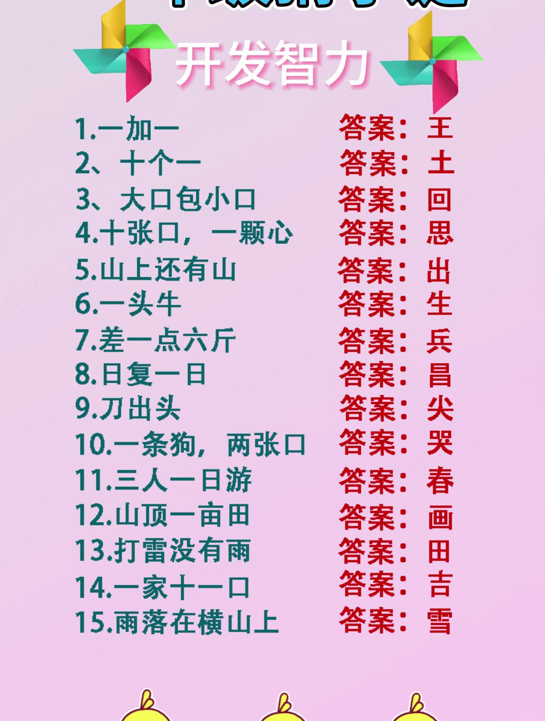 儿童谜语大全5一10岁猜字