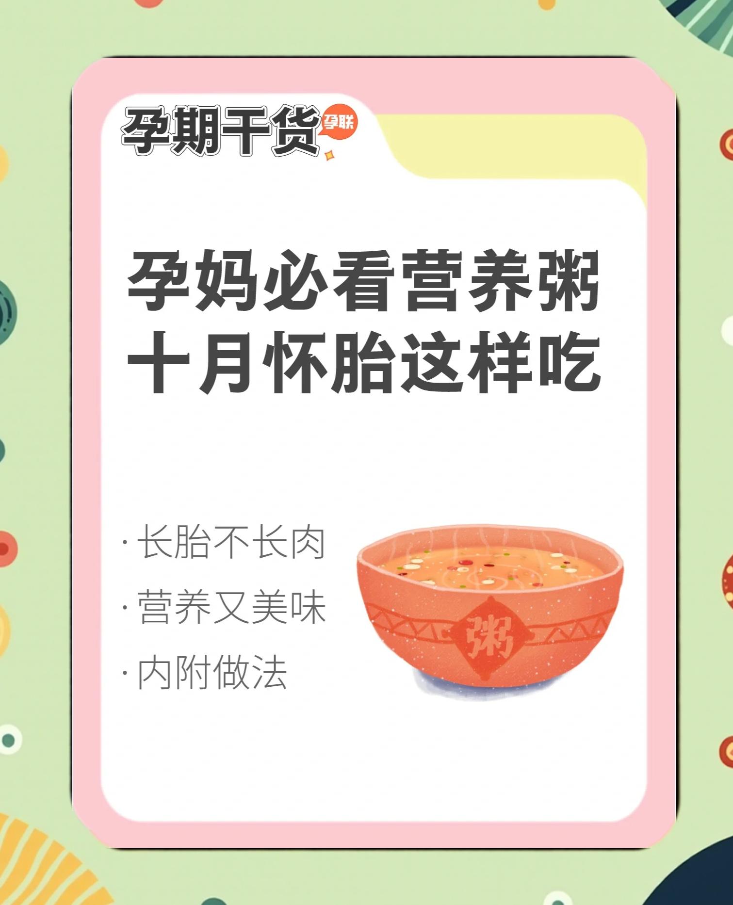 孕妇粥的做法和配方大全