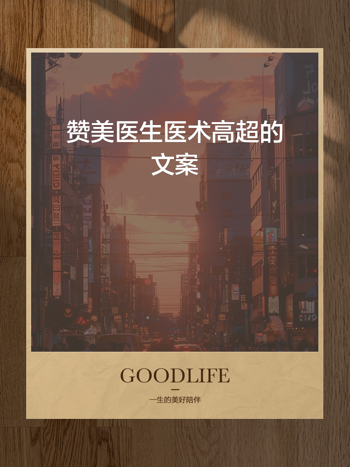 夸赞医术高超的成语有哪些