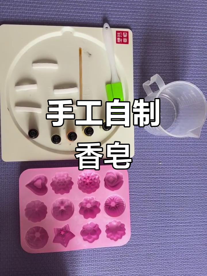 自制肥皂如何做肥皂简易